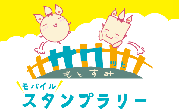 ブレーメン通り商店街　オズ通り商店街　スタンプラリーキャンペーン